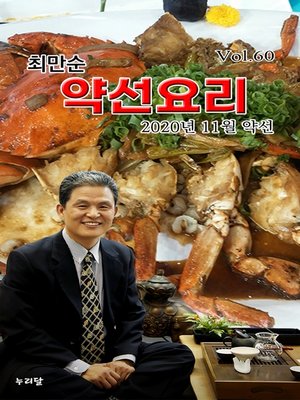 cover image of 최만순 약선요리 (2020년 11월 약선)
